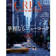 CREA Traveller 2015 Autumn NO.43（文藝春秋） [電子書籍]