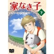 家なき子 下（オリオンブックス） [電子書籍]