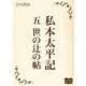 私本太平記 五 世の辻の帖（オリオンブックス） [電子書籍]