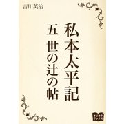 私本太平記 五 世の辻の帖（オリオンブックス） [電子書籍]