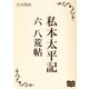 私本太平記 六 八荒帖（オリオンブックス） [電子書籍]