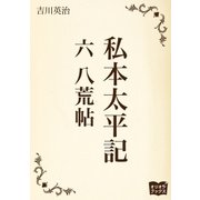 私本太平記 六 八荒帖（オリオンブックス） [電子書籍]