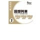 回想列車 パチスロで一日30万稼げた時代 2（ガイドワークス） [電子書籍]