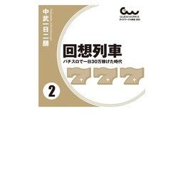 ヨドバシ.com - 回想列車 パチスロで一日30万稼げた時代 2（ガイドワークス） [電子書籍] 通販【全品無料配達】