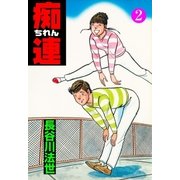 痴連　2（グループ・ゼロ） [電子書籍]