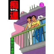痴連　3（グループ・ゼロ） [電子書籍]