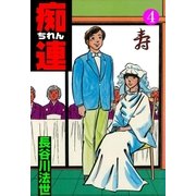 痴連　4（グループ・ゼロ） [電子書籍]