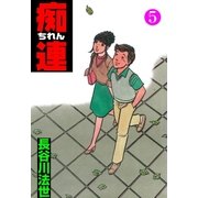 痴連　5（グループ・ゼロ） [電子書籍]