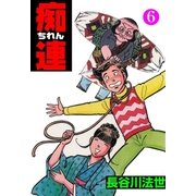 痴連　6（グループ・ゼロ） [電子書籍]