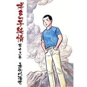 博多っ子純情13（グループ・ゼロ） [電子書籍]