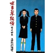 博多っ子純情14（グループ・ゼロ） [電子書籍]