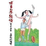 博多っ子純情15（グループ・ゼロ） [電子書籍]