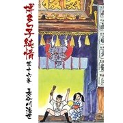 博多っ子純情16（グループ・ゼロ） [電子書籍]