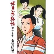 博多っ子純情17（グループ・ゼロ） [電子書籍]