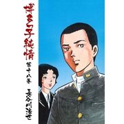 博多っ子純情18（グループ・ゼロ） [電子書籍]