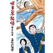 博多っ子純情19（グループ・ゼロ） [電子書籍]