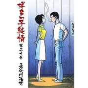 博多っ子純情20（グループ・ゼロ） [電子書籍]