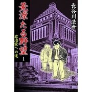 荒涼たる野望 政治家への道 1（グループ・ゼロ） [電子書籍]