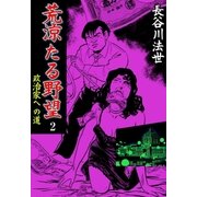 荒涼たる野望 政治家への道 2（グループ・ゼロ） [電子書籍]
