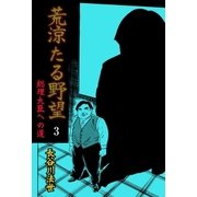 荒涼たる野望 総理大臣への道 1（グループ・ゼロ） [電子書籍]