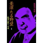 荒涼たる野望 総理大臣への道 2（グループ・ゼロ） [電子書籍]