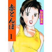 赤とんぼ（グループ・ゼロ） [電子書籍]