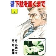 麻雀 下駄を履くまで 2（グループ・ゼロ） [電子書籍]