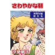 さわやかな朝（グループ・ゼロ） [電子書籍]