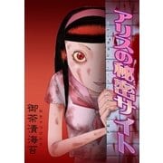アリスの秘密サイト ～御茶漬海苔ホラーエクスタシー短編集～（グループ・ゼロ） [電子書籍]