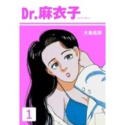 Dr.麻衣子 1（グループ・ゼロ） [電子書籍]