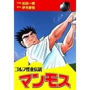 ゴルフ怪童伝説マンモス（グループ・ゼロ） [電子書籍]