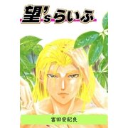 望'sらいふ（グループ・ゼロ） [電子書籍]
