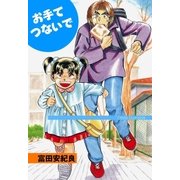 お手てつないで（グループ・ゼロ） [電子書籍]