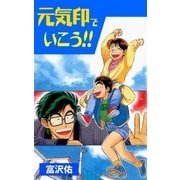 元気印でいこう！！（グループ・ゼロ） [電子書籍]