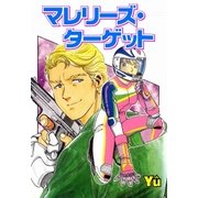 マレリーズ・ターゲット（グループ・ゼロ） [電子書籍]