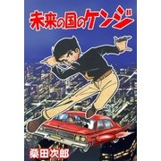 未来の国のケンジ（グループ・ゼロ） [電子書籍]