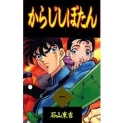 からじしぼたん 1（グループ・ゼロ） [電子書籍]