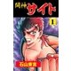 闘神サイト 1（グループ・ゼロ） [電子書籍]