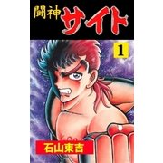 闘神サイト 1（グループ・ゼロ） [電子書籍]