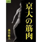 京大の筋肉（ディジタルアーカイブズ） [電子書籍]