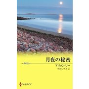 月夜の秘密（ハーレクイン） [電子書籍]
