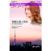 残酷な愛人契約（ハーレクイン） [電子書籍]