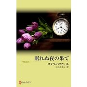 眠れぬ夜の果て（ハーレクイン） [電子書籍]