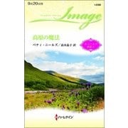 高原の魔法（ハーレクイン） [電子書籍]