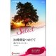 24時間見つめてて（ハーレクイン） [電子書籍]