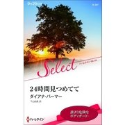 24時間見つめてて（ハーレクイン） [電子書籍]