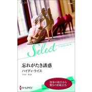 忘れがたき誘惑【ハーレクイン・セレクト版】（ハーレクイン） [電子書籍]