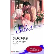ひとりより孤独【ハーレクイン・セレクト版】（ハーレクイン） [電子書籍]
