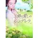 公爵の愛しのシンデレラ（ハーレクイン） [電子書籍]