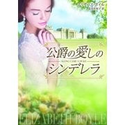公爵の愛しのシンデレラ（ハーレクイン） [電子書籍]